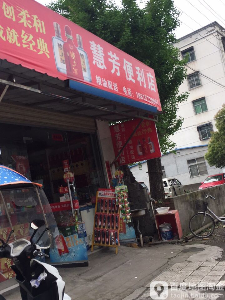 慧芳便利店(环城南路店)