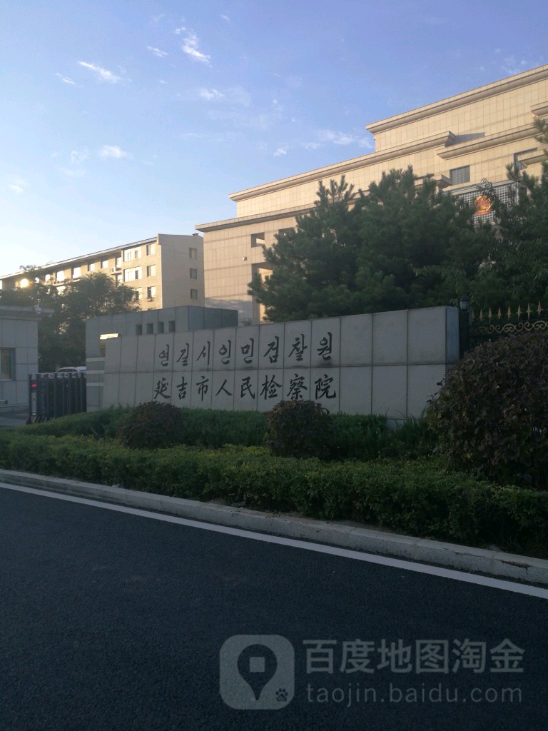 吉林省延吉市人民检察院