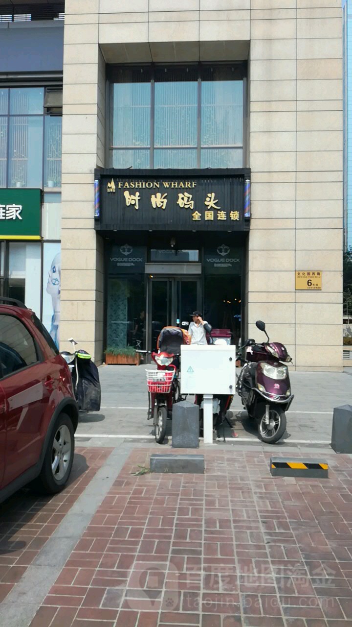 时尚码头(亦庄店)