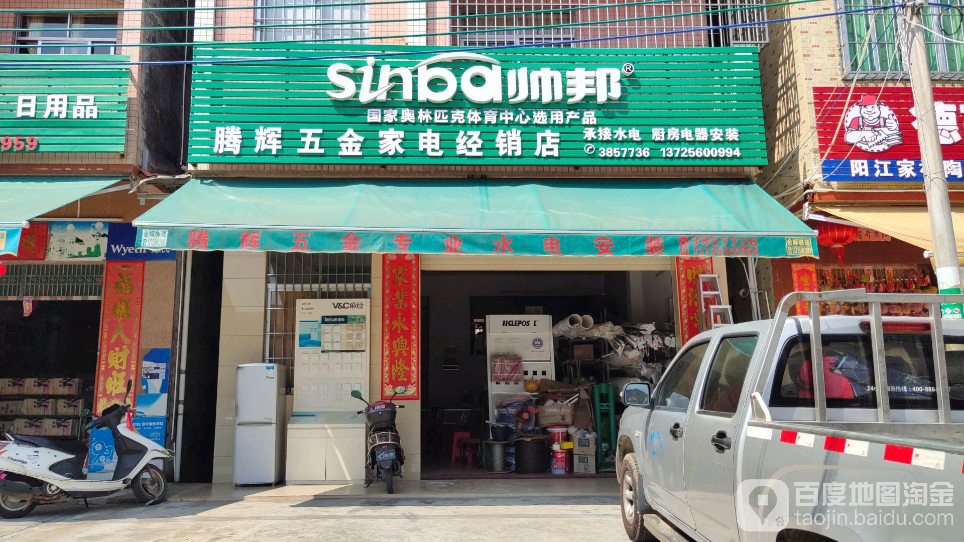 腾辉五金家电经销店