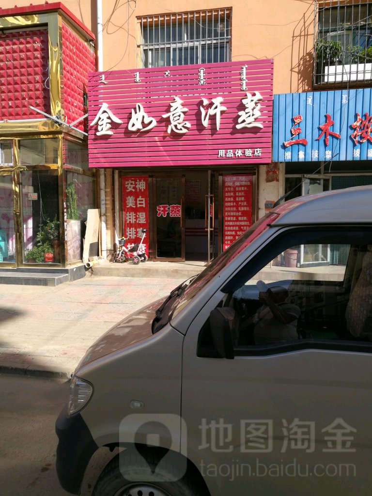 金如易汗蒸