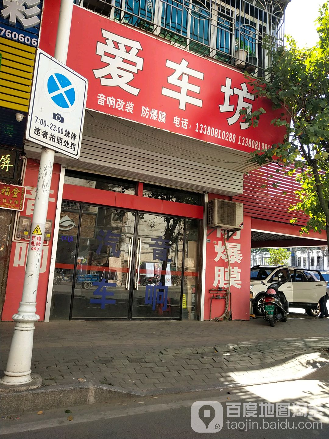 爱车坊音响改装汽车美容(人民南路店)