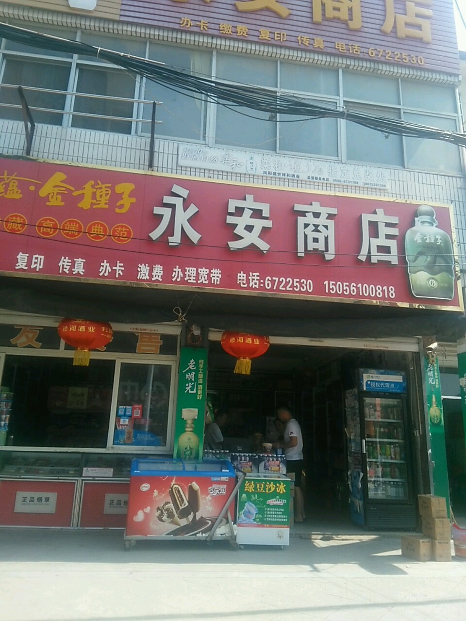 永安商店(父道街店)