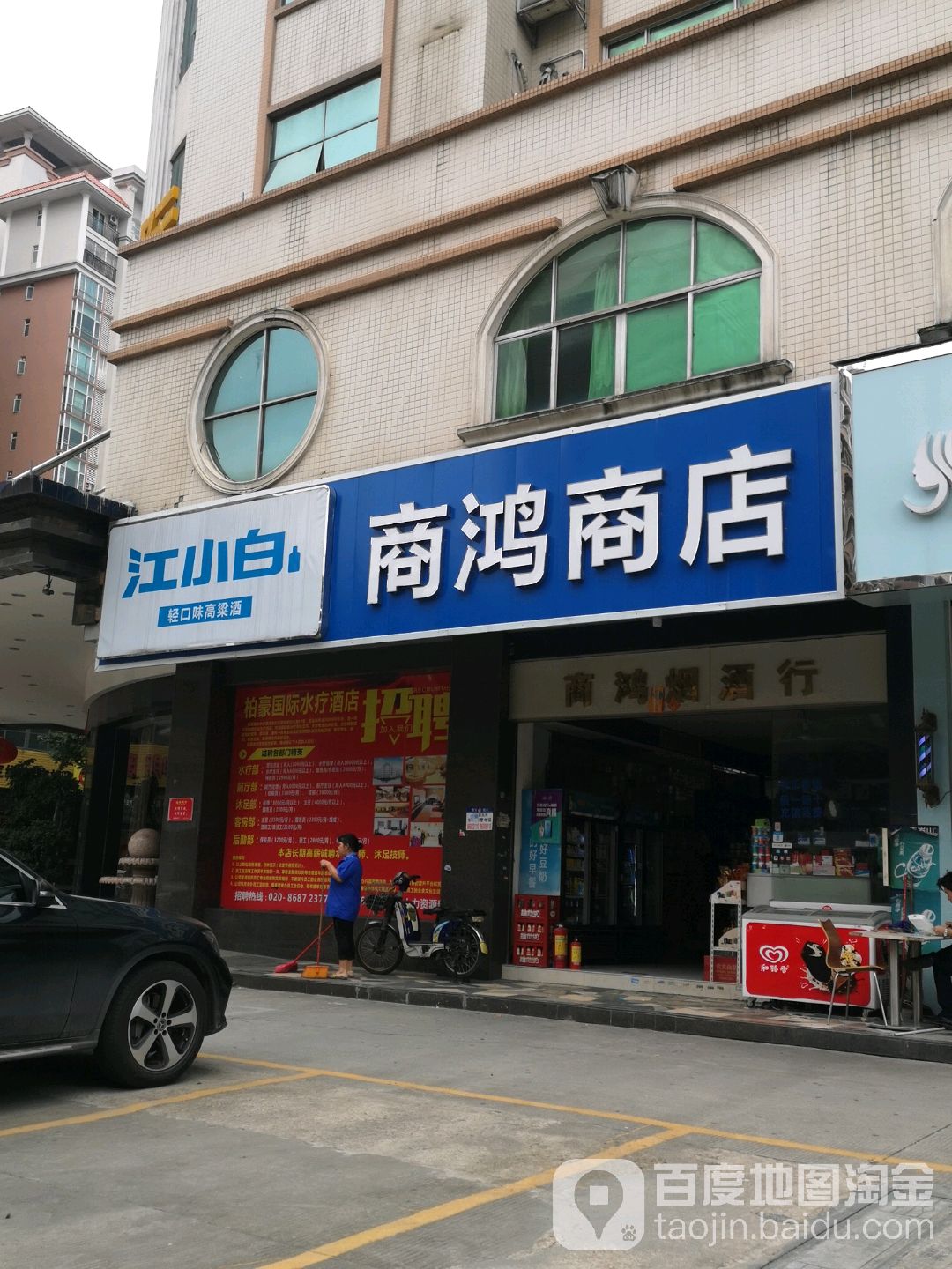 商鸿商店(新华店)