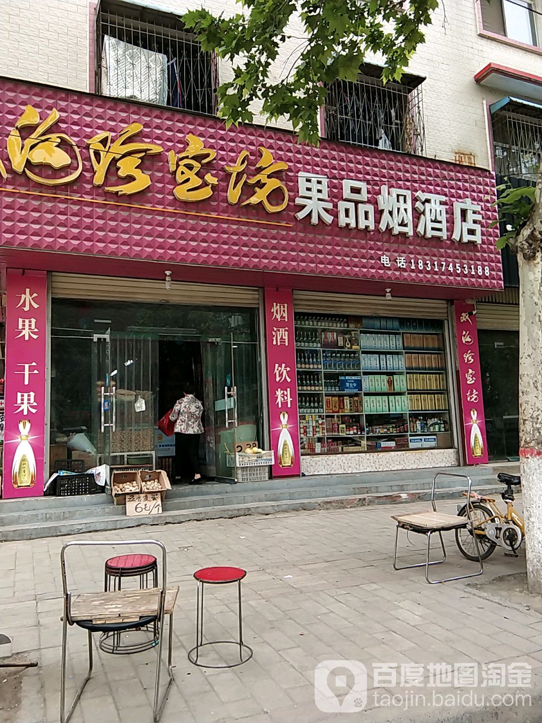 果品烟酒店