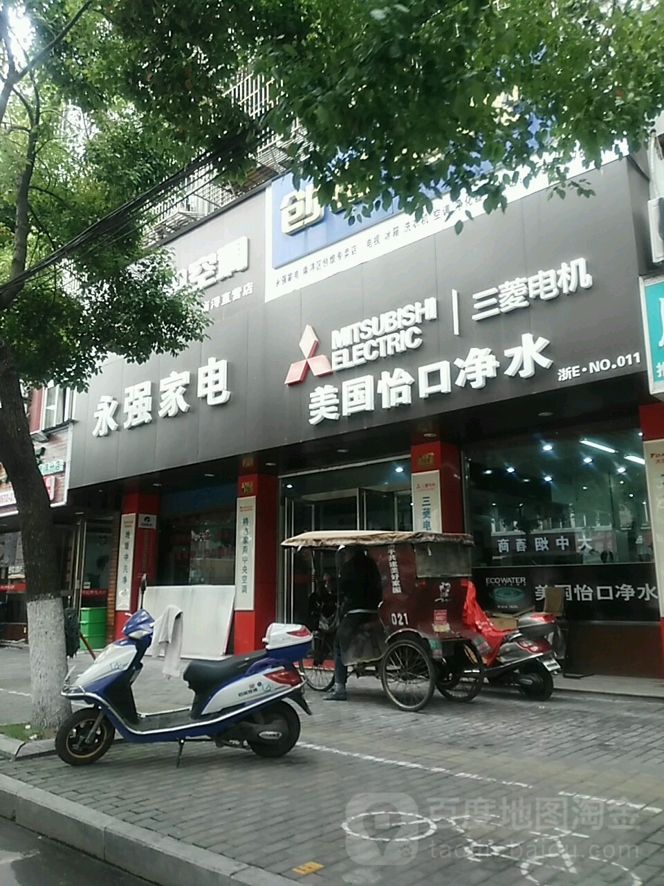 永强家电(同心路店)