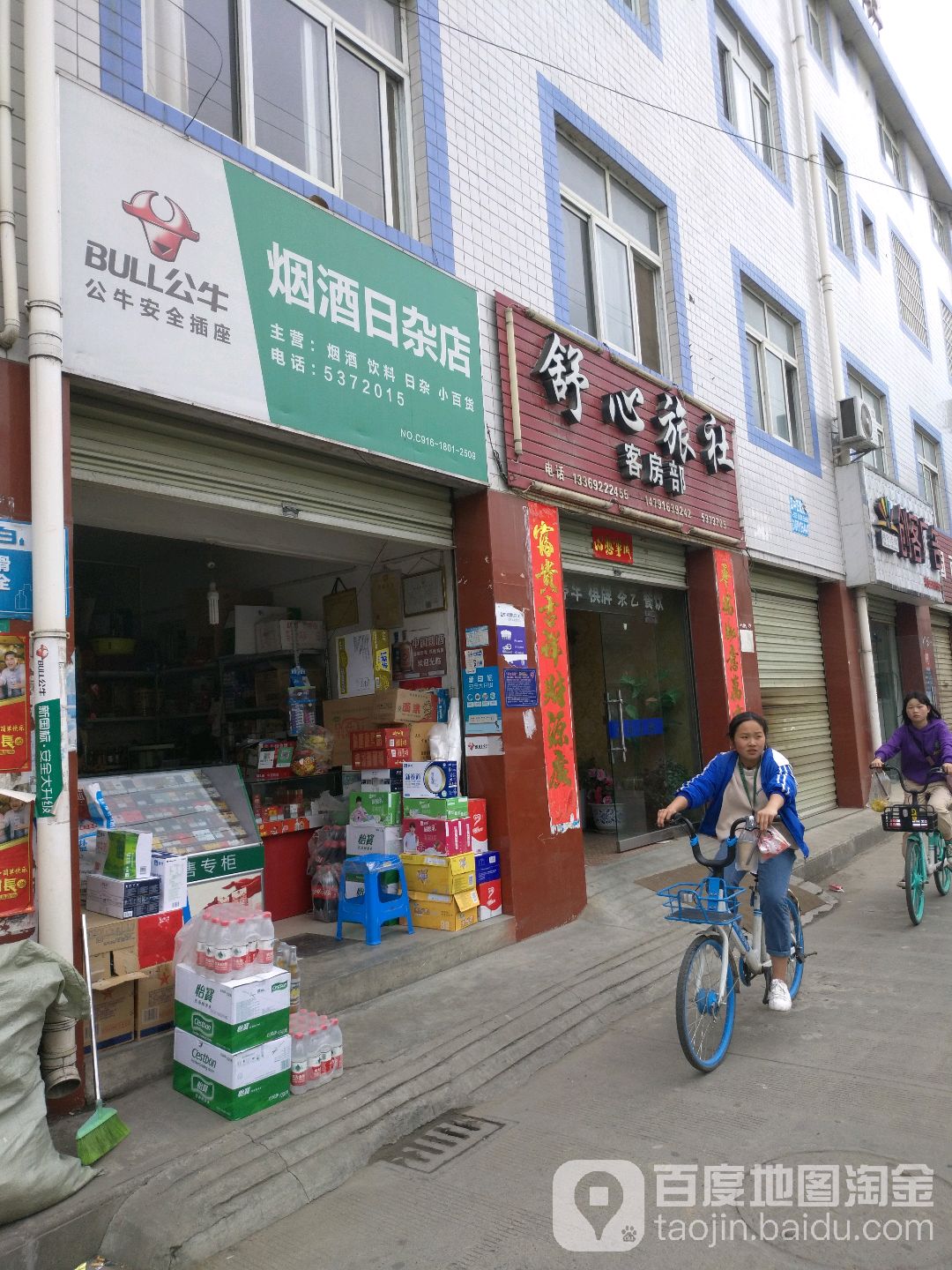烟酒日杂店
