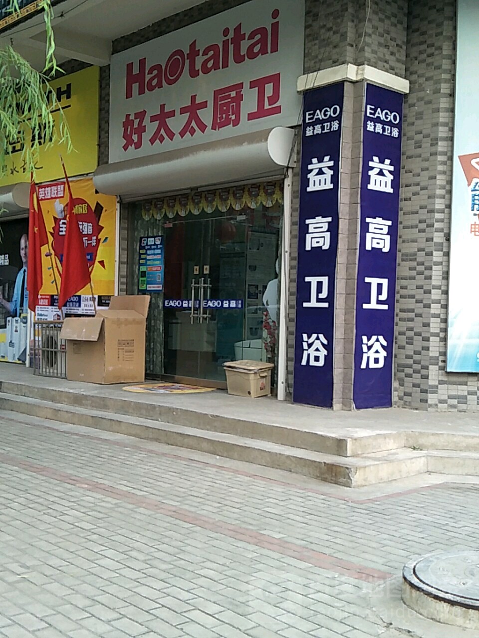 益高卫浴(梁公路店)