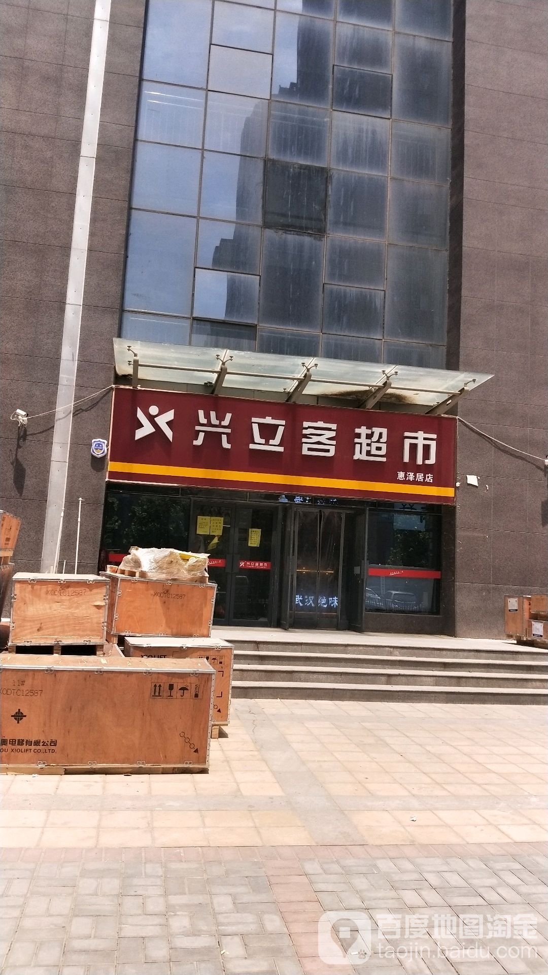 义兴立客超市(惠泽居店)