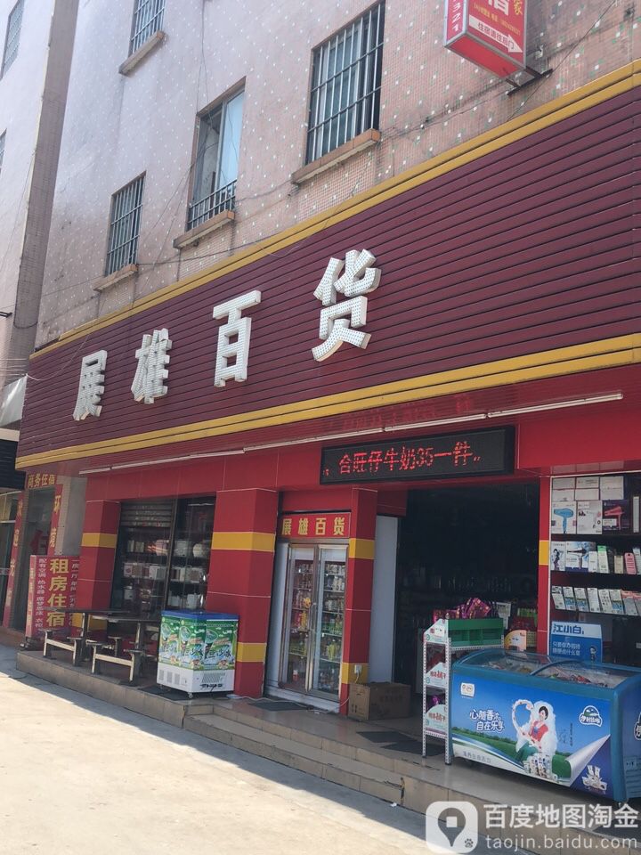 展雄百货(安馨公寓店)