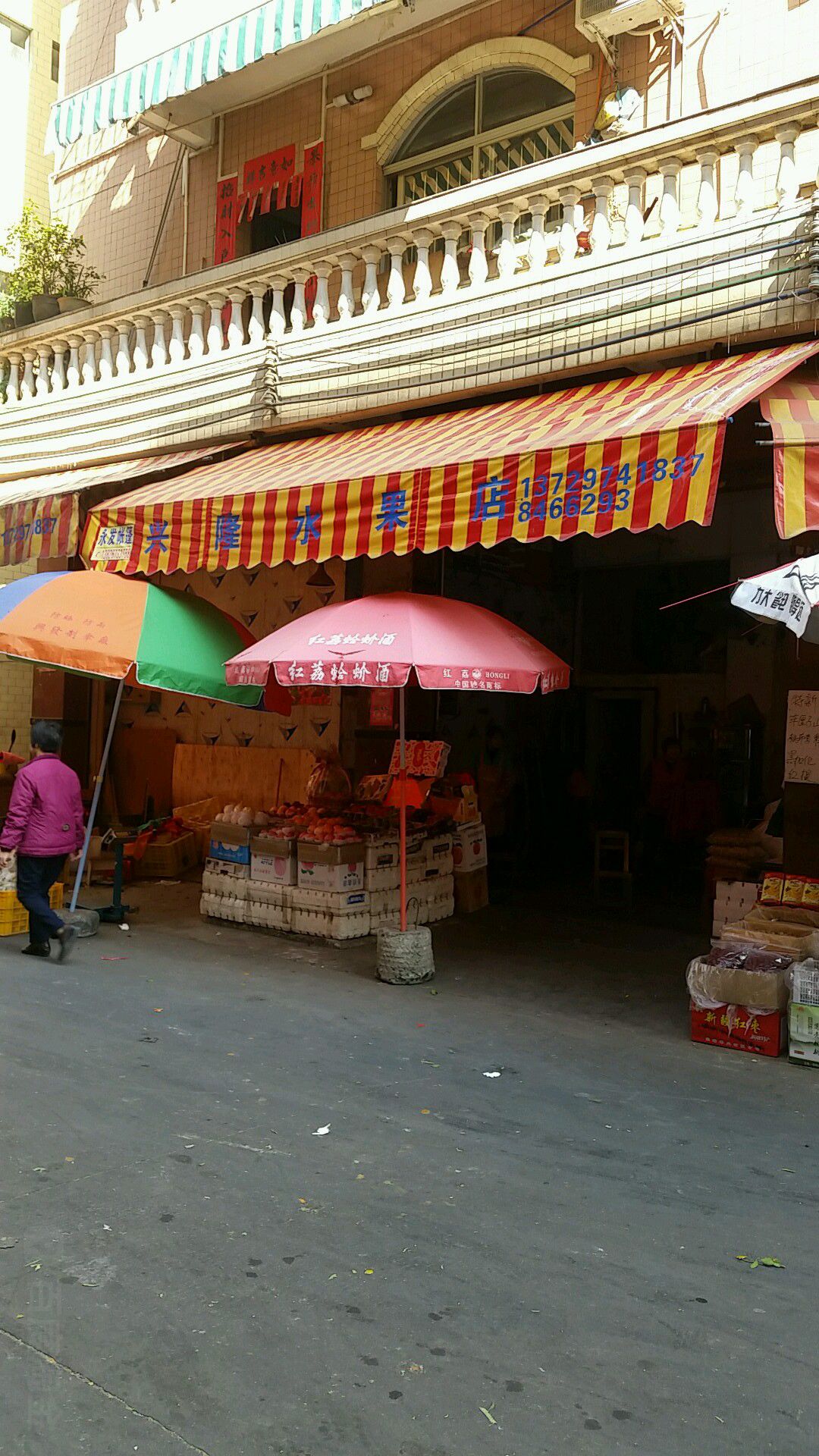 兴隆水果店