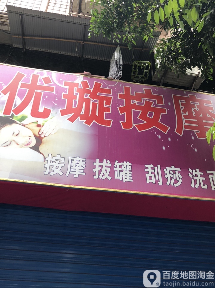 优璇按摩