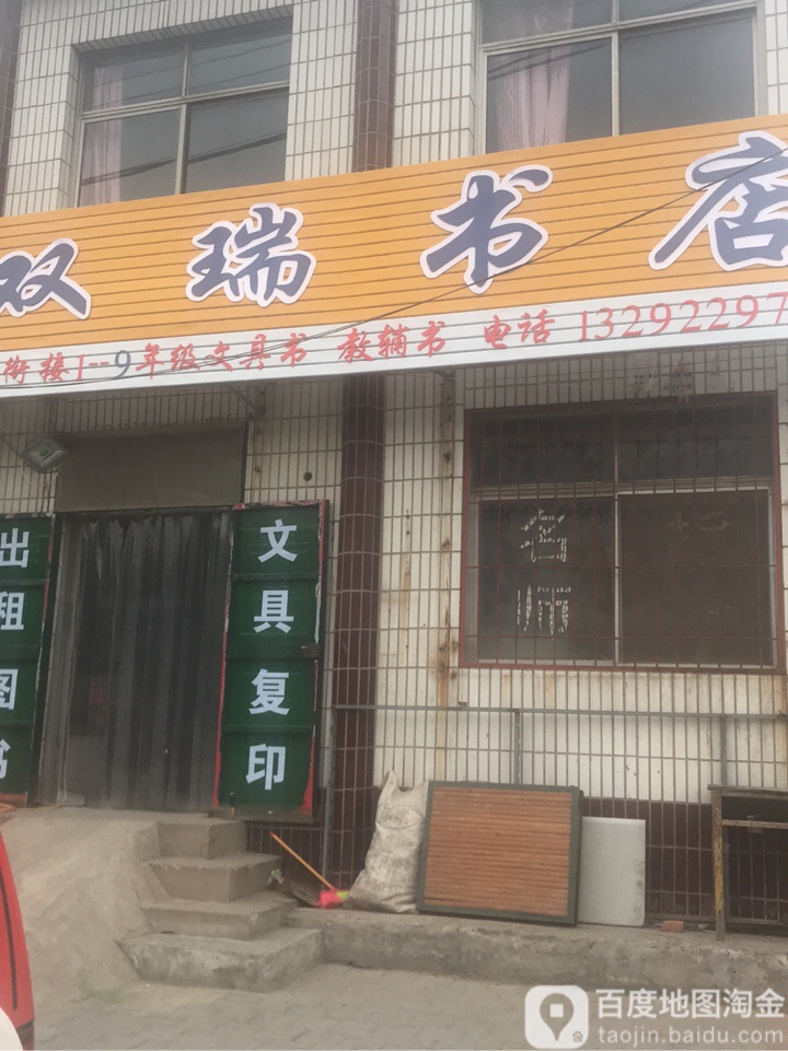 双瑞书店