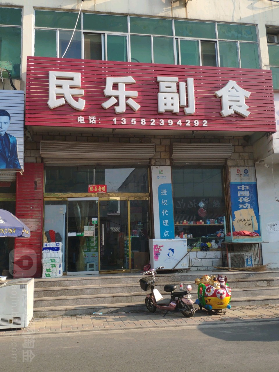 民乐副食商店