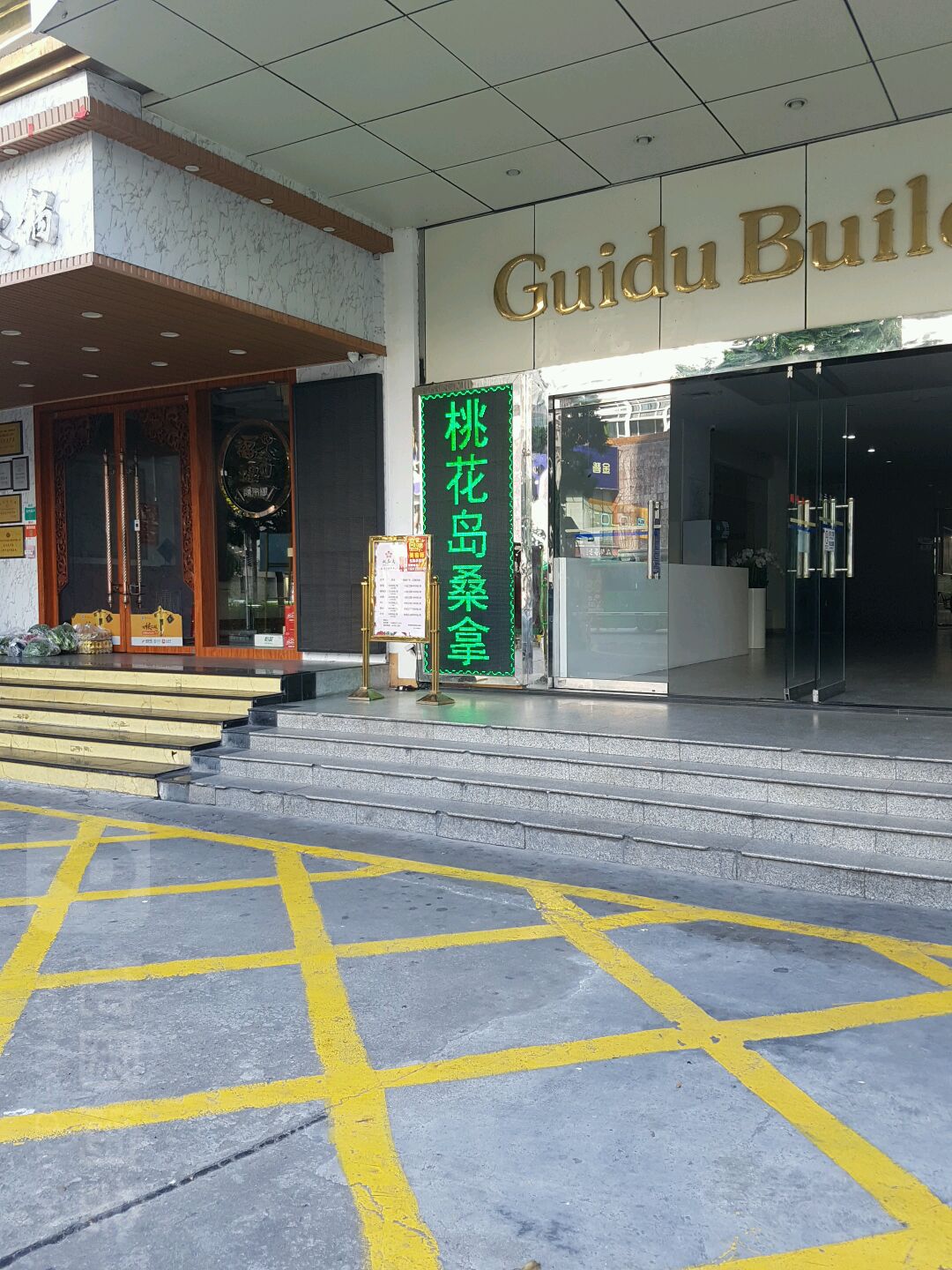 桃花岛桑拿(桂都大厦店)