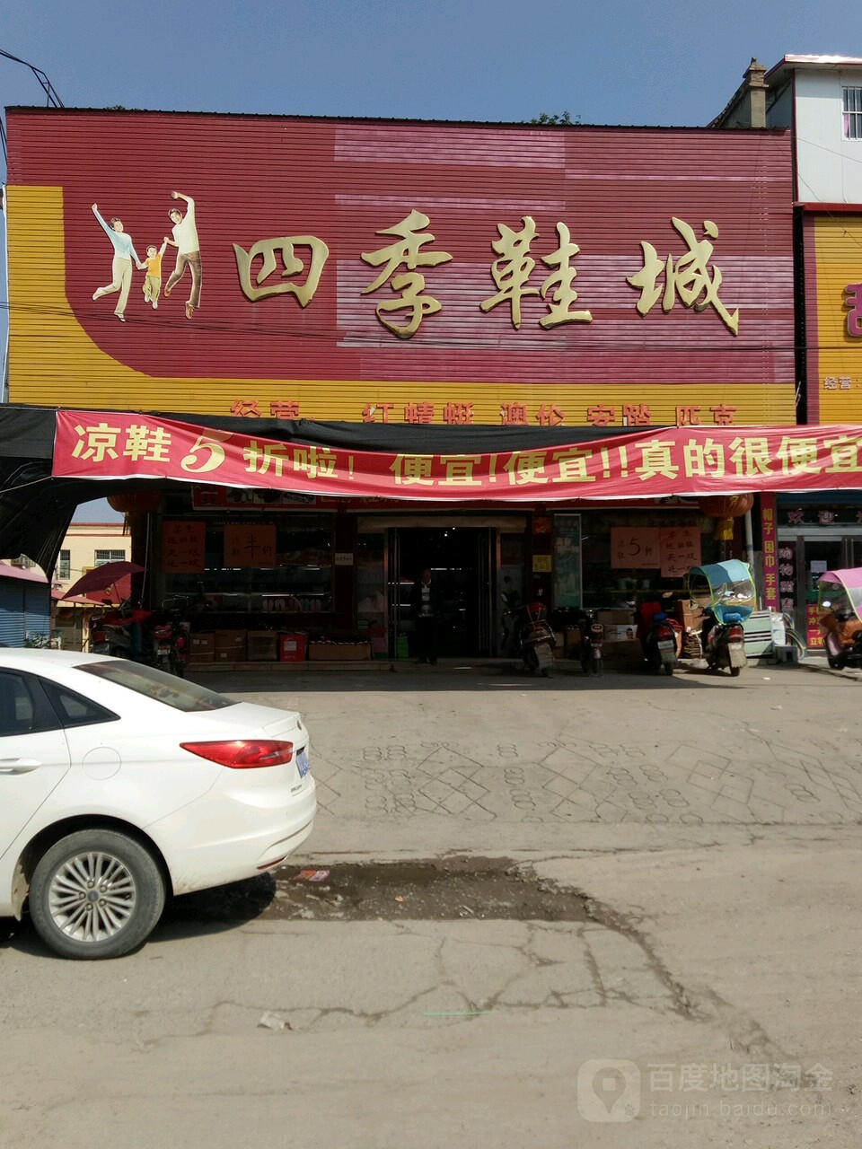 四季鞋城(武津街店)