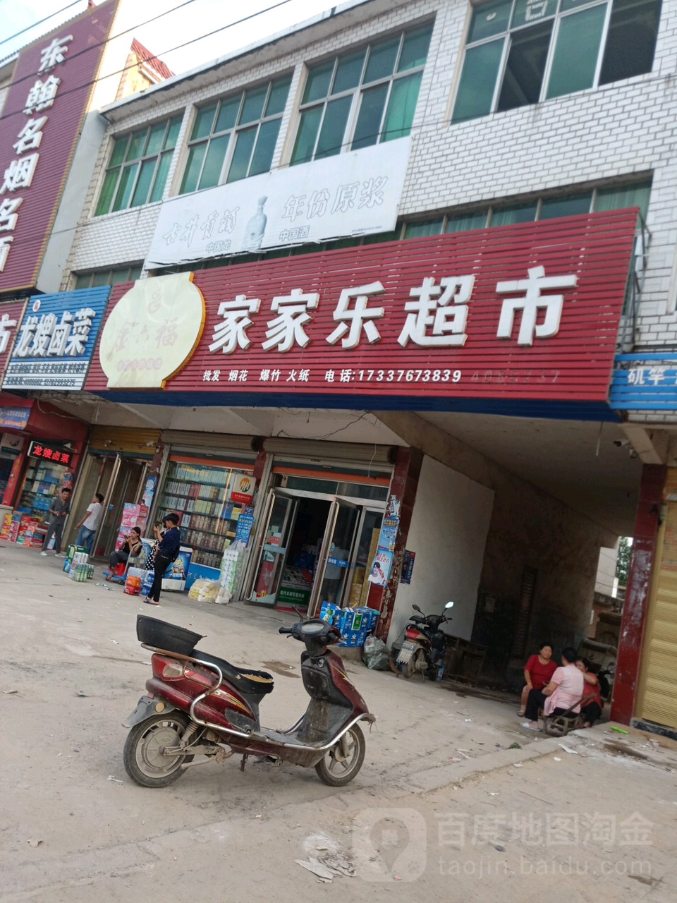 固始县沙河铺镇家家乐超市(王审知大道店)