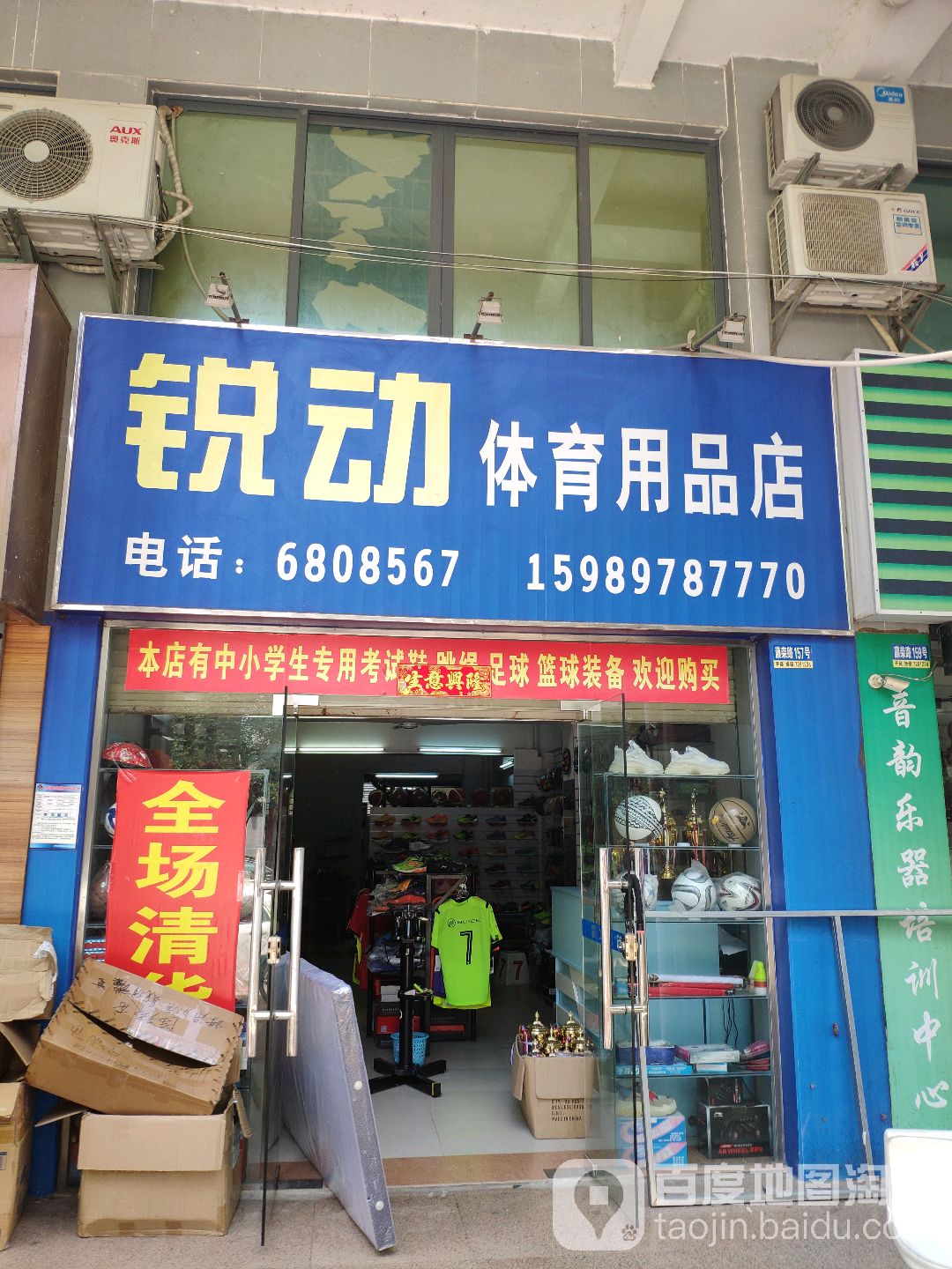 锐动体育用品店