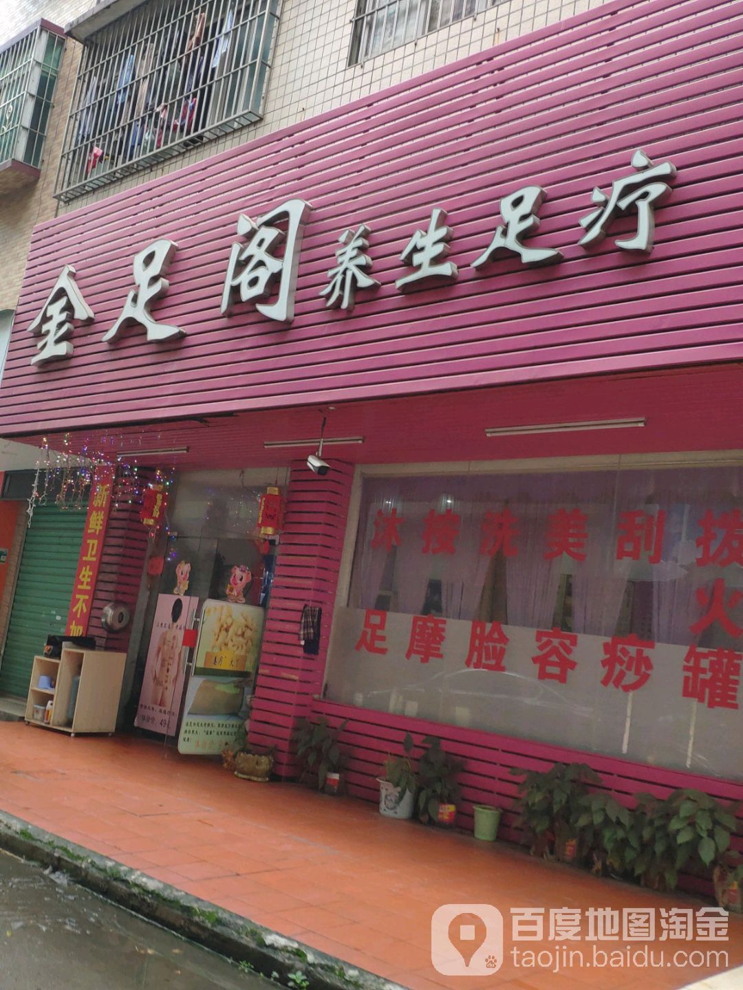 金足阁养生堂足疗(昌记新村西二巷店)