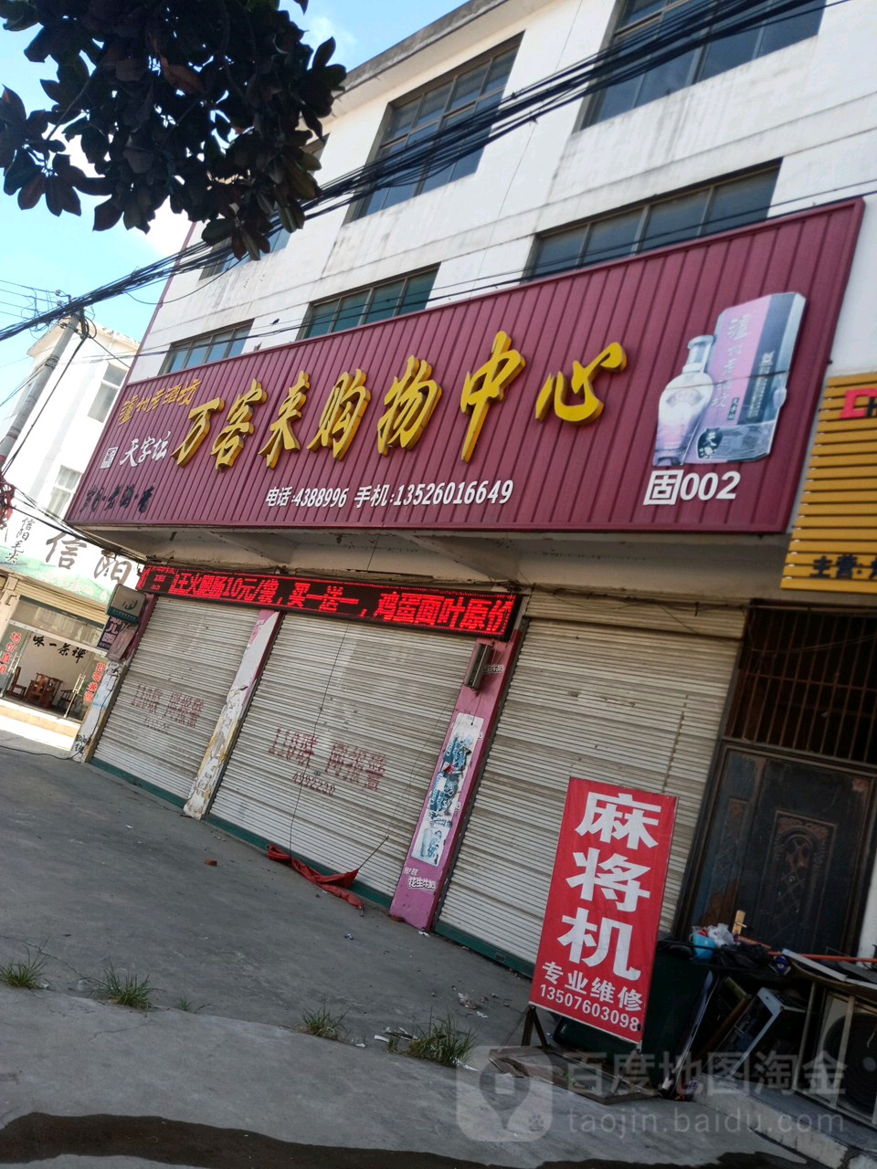 固始县石佛店镇万客来购物广场(农行路店)