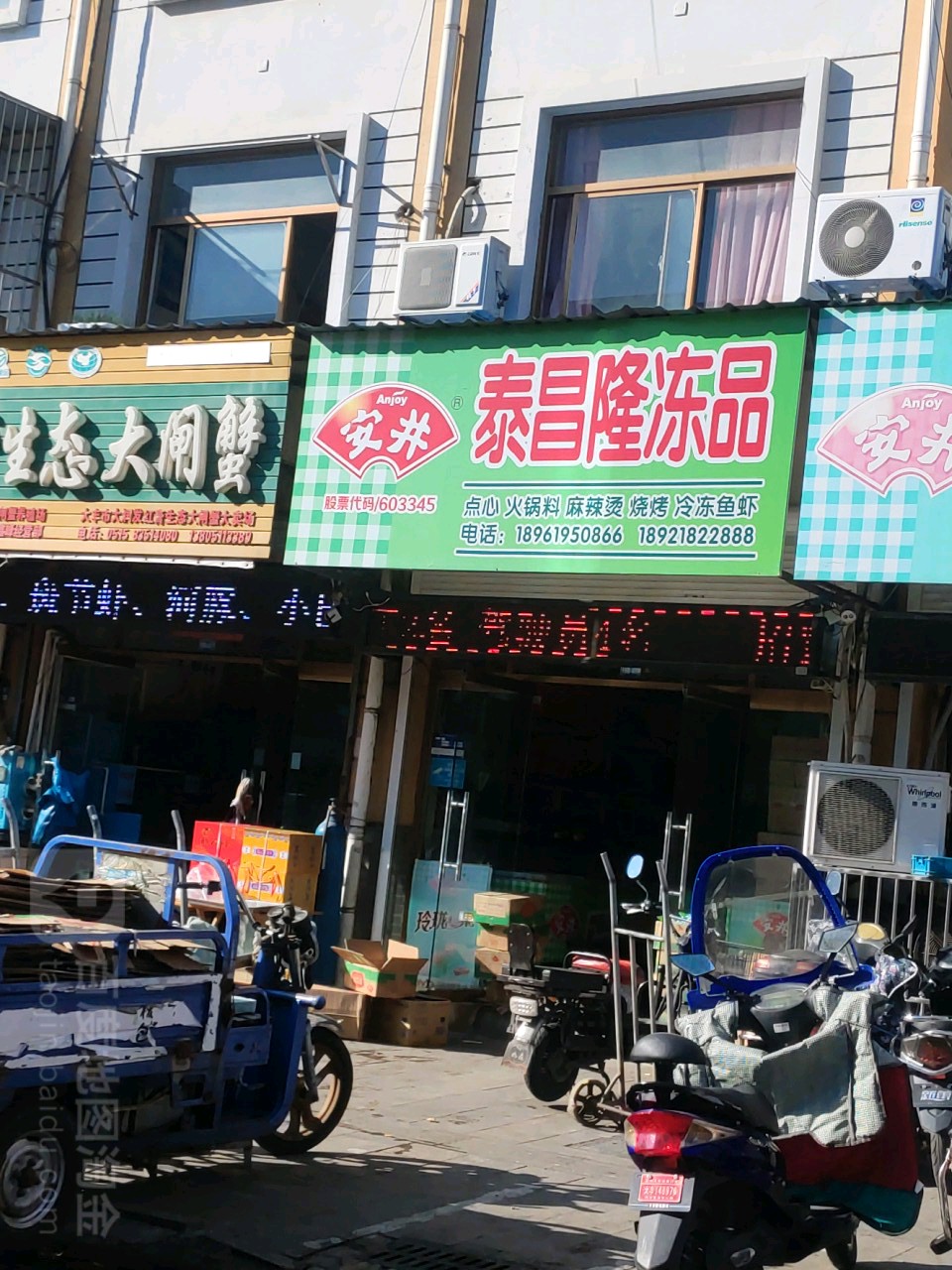 泰昌隆冻品(军政巷)