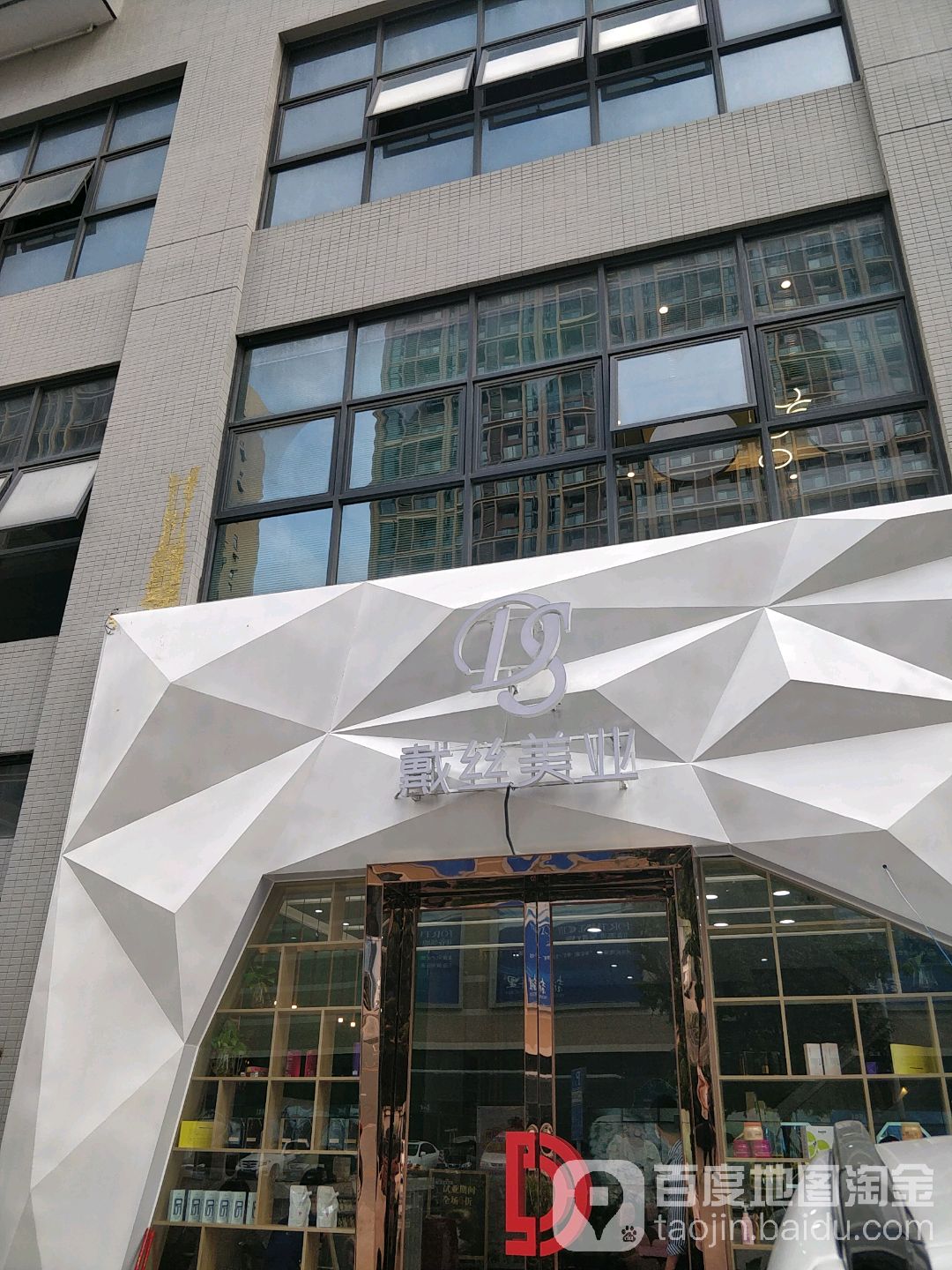 戴丝美业(淇腾综合楼店)