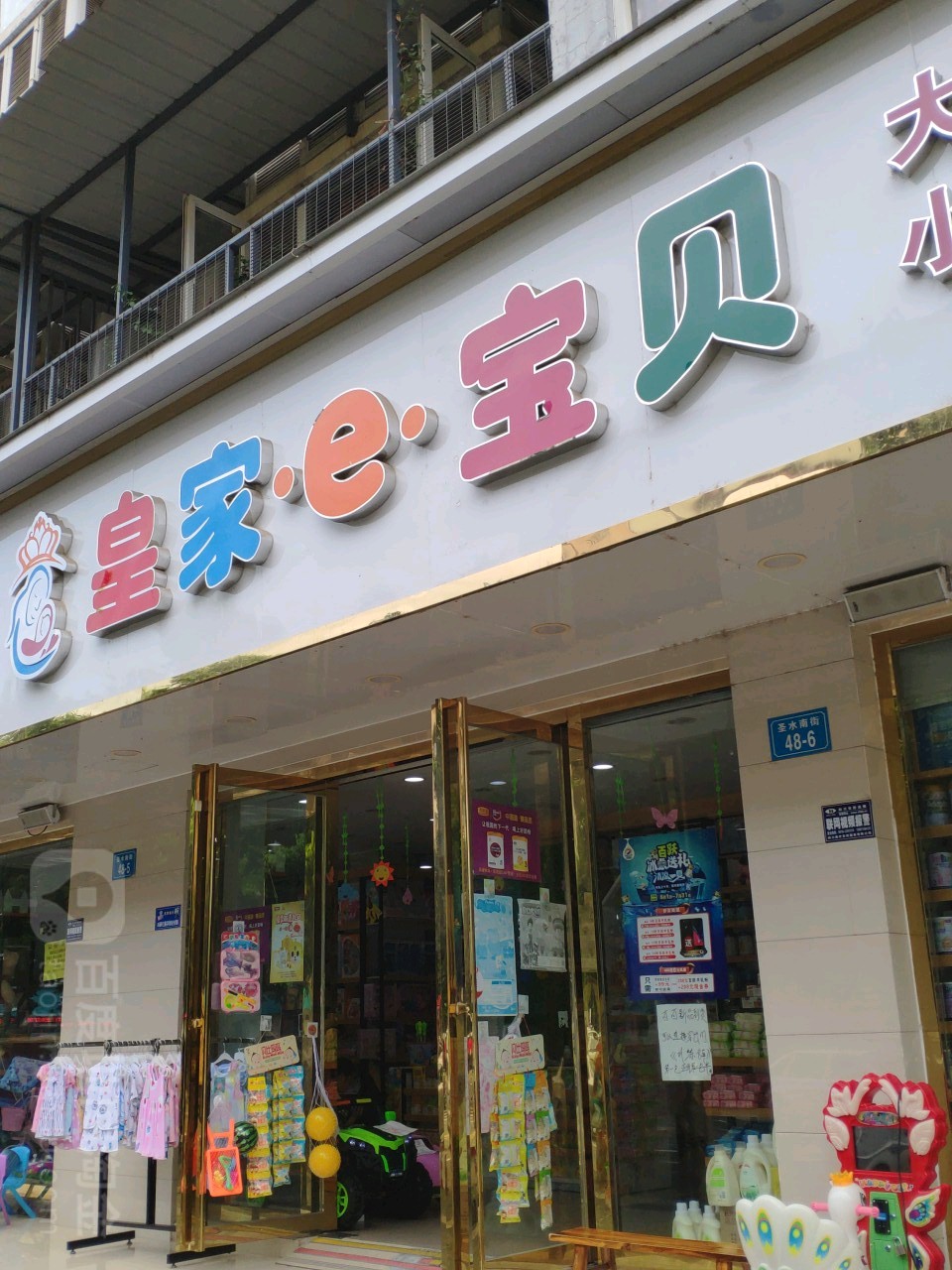 皇驾e宝贝大型恒温游泳馆(NO.89店)