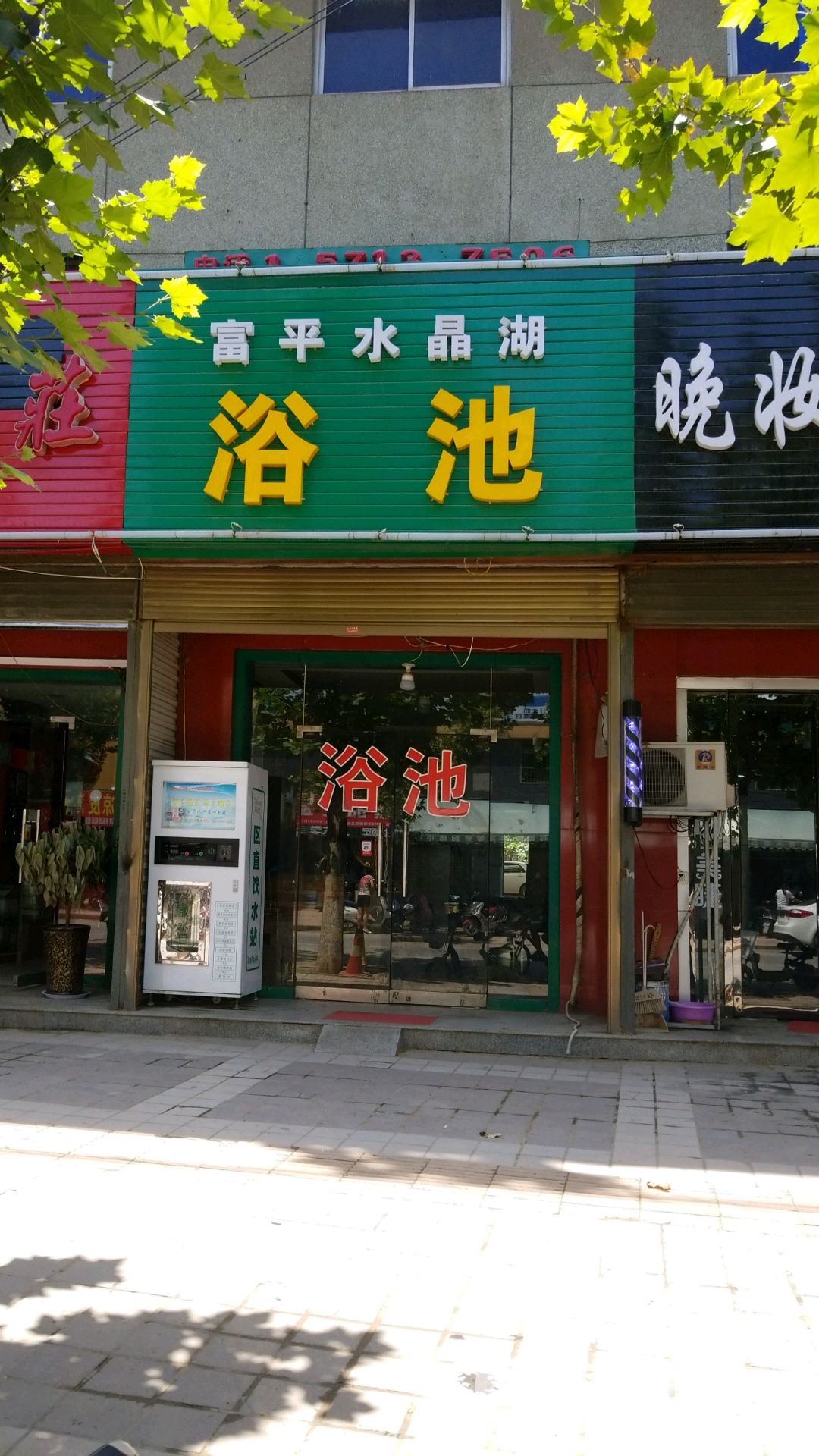 富平水晶湖浴池