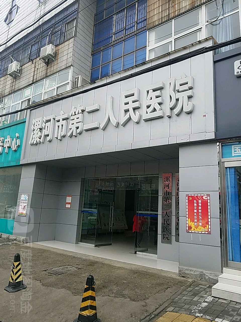 漯河市第二人民医院