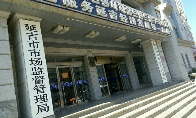 延吉市市场监督管理局