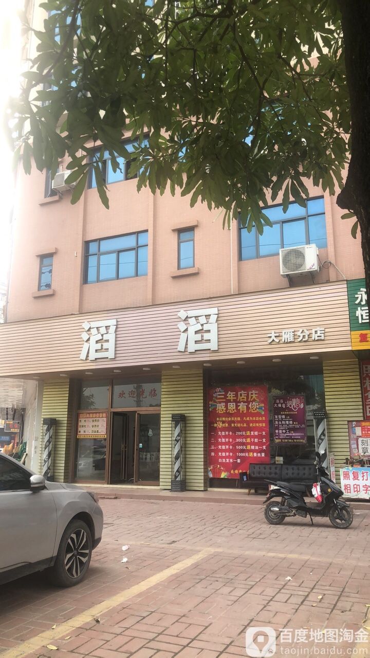 滔滔美业(大雁分店)