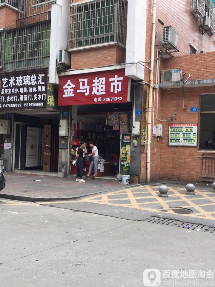 金马超市(大塘路二段)