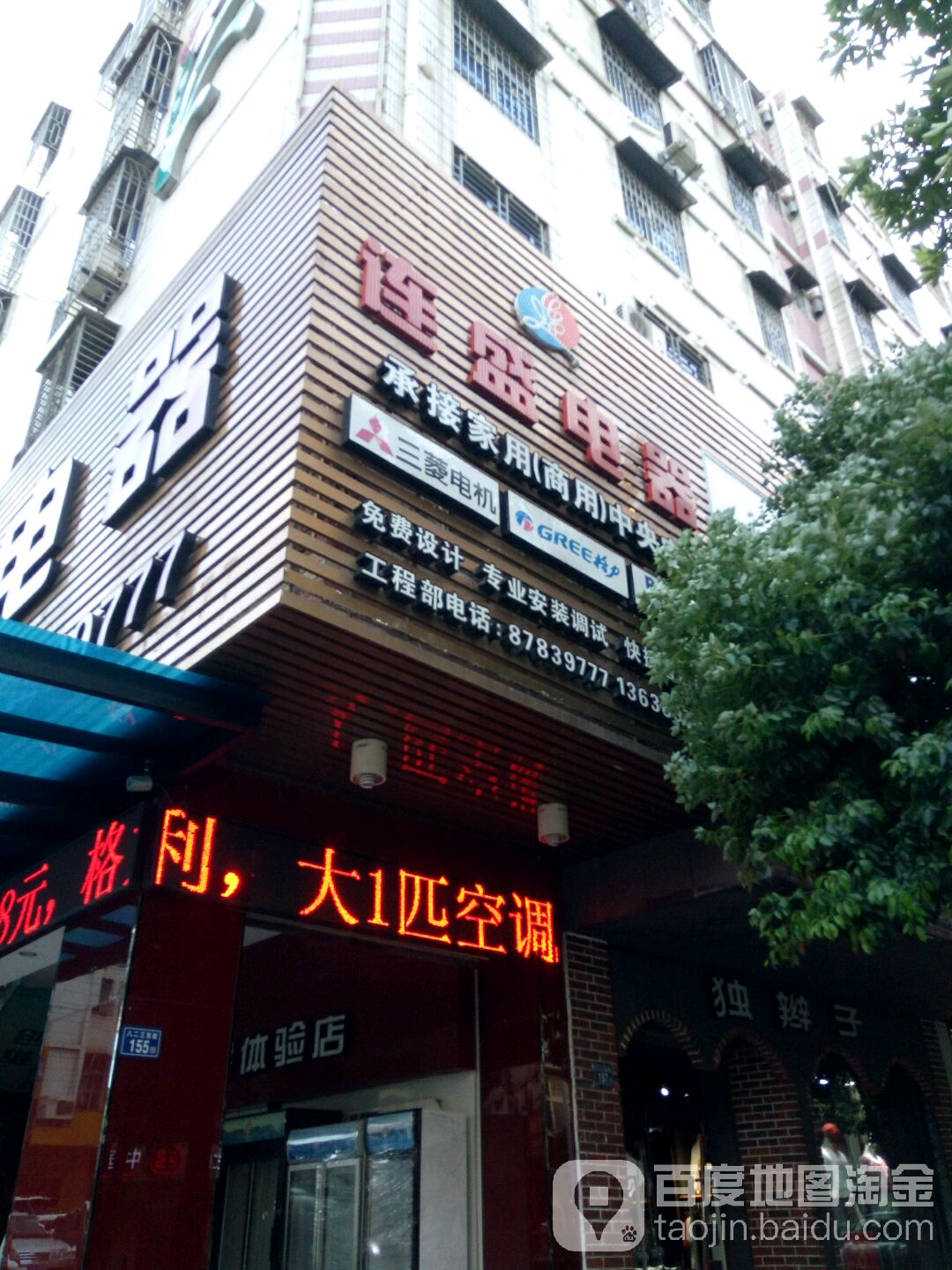 连盛电器(惠安东街店)