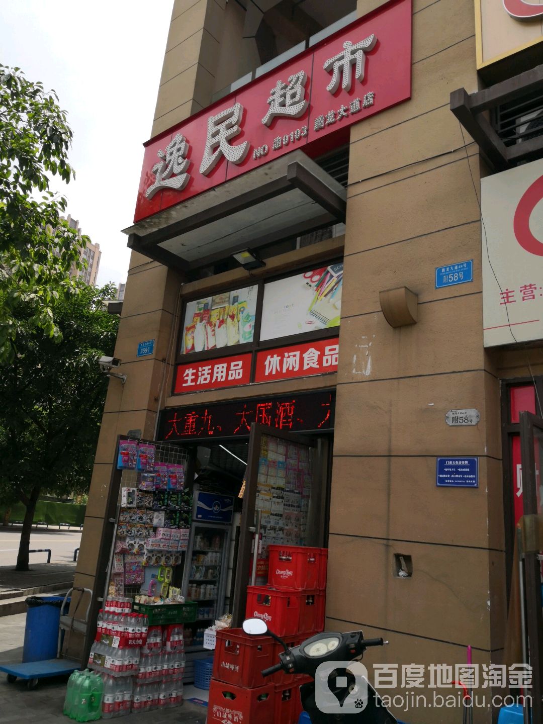 逸民超市(腾龙大道店)