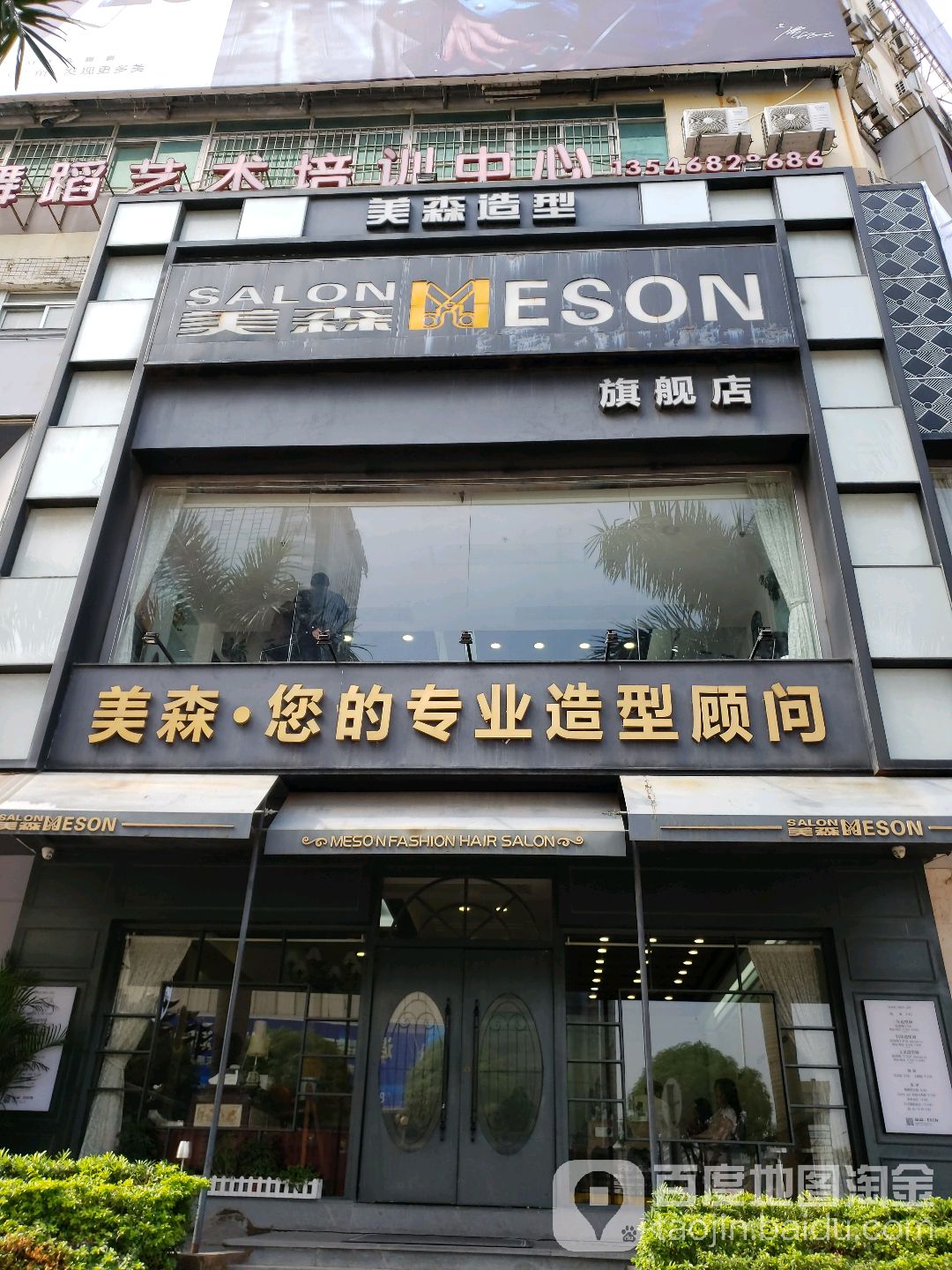 媄森造型旗舰店(欣荣大厦店)