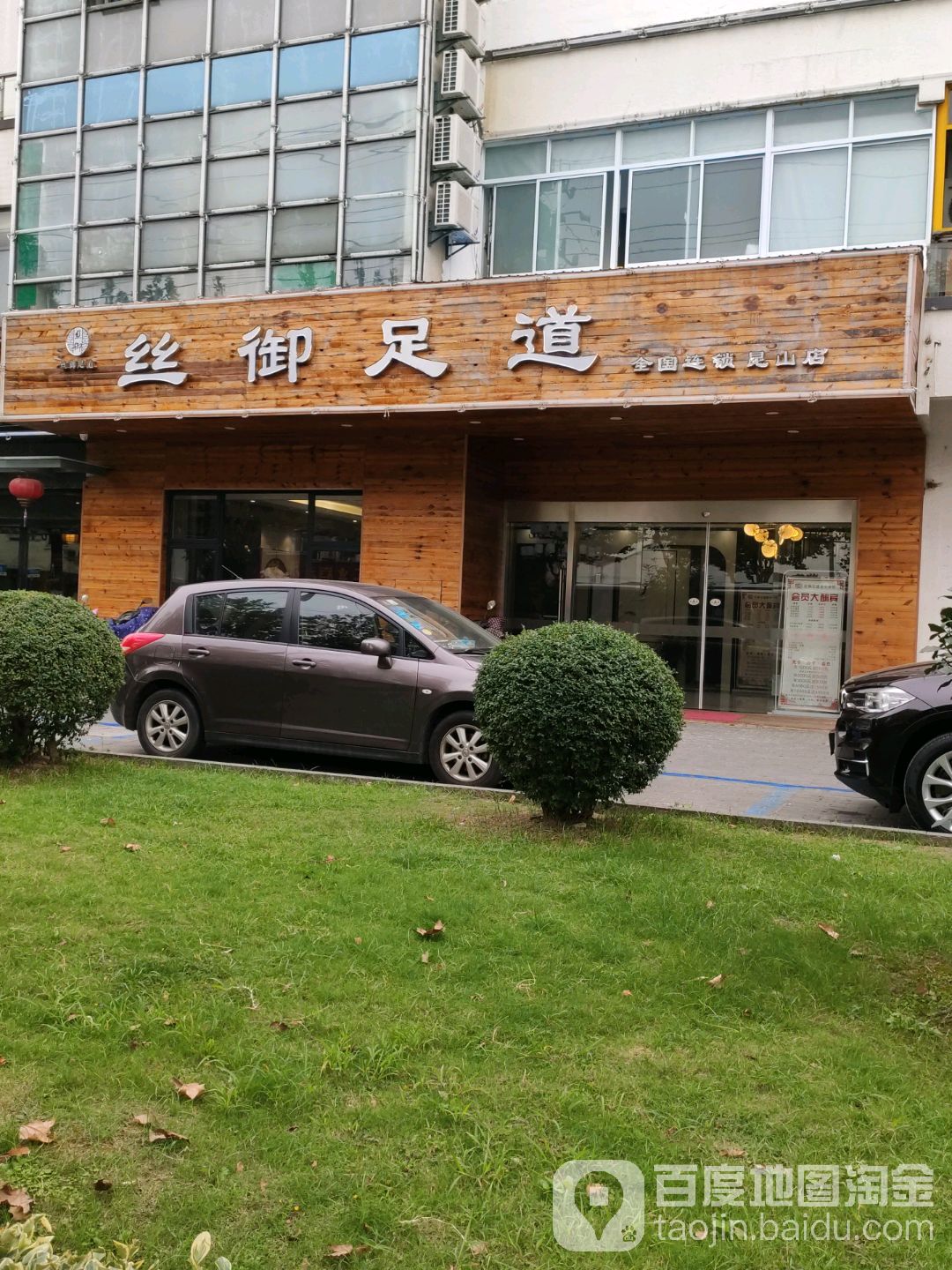 丝御足dao(昆山店)