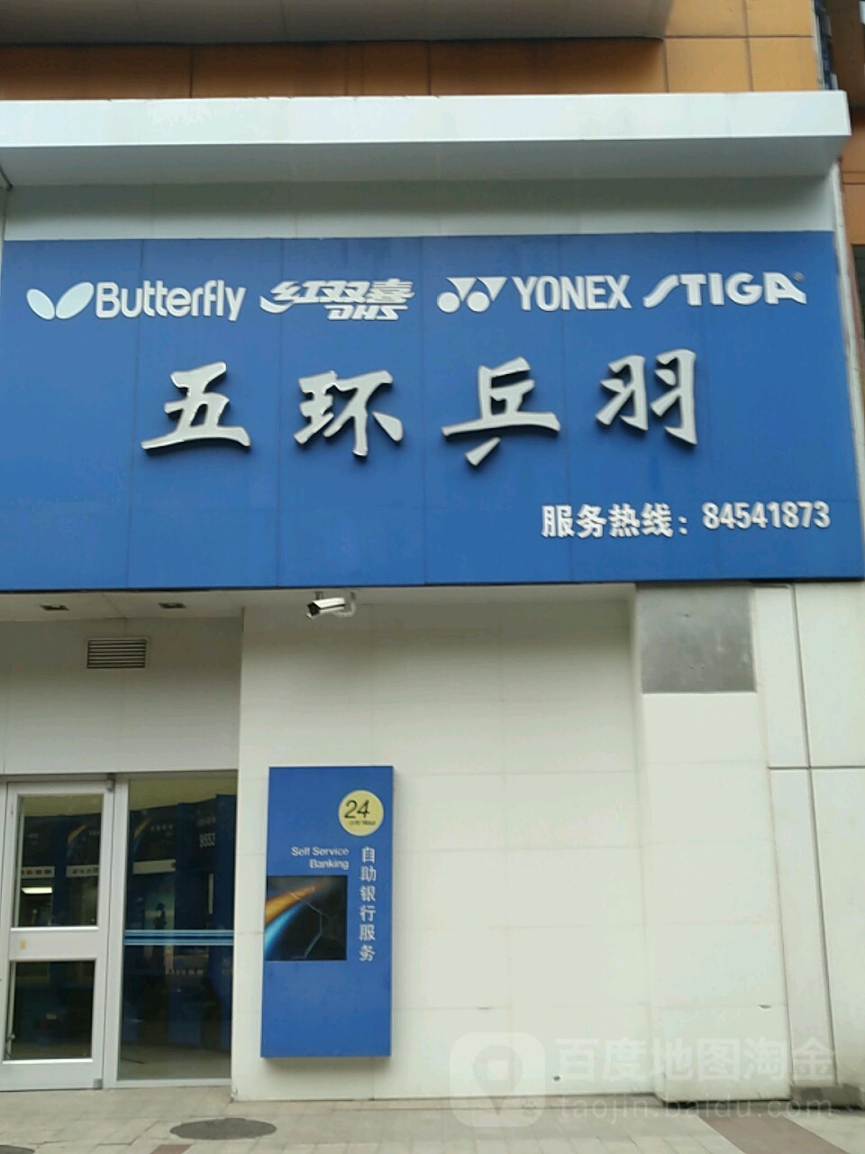 五环乒羽(西祠堂巷)