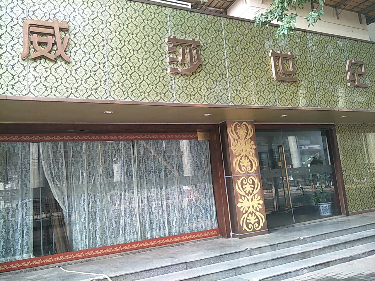 威莎世纪(金皇店)