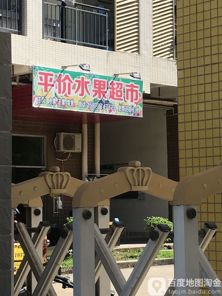 平价水果超市