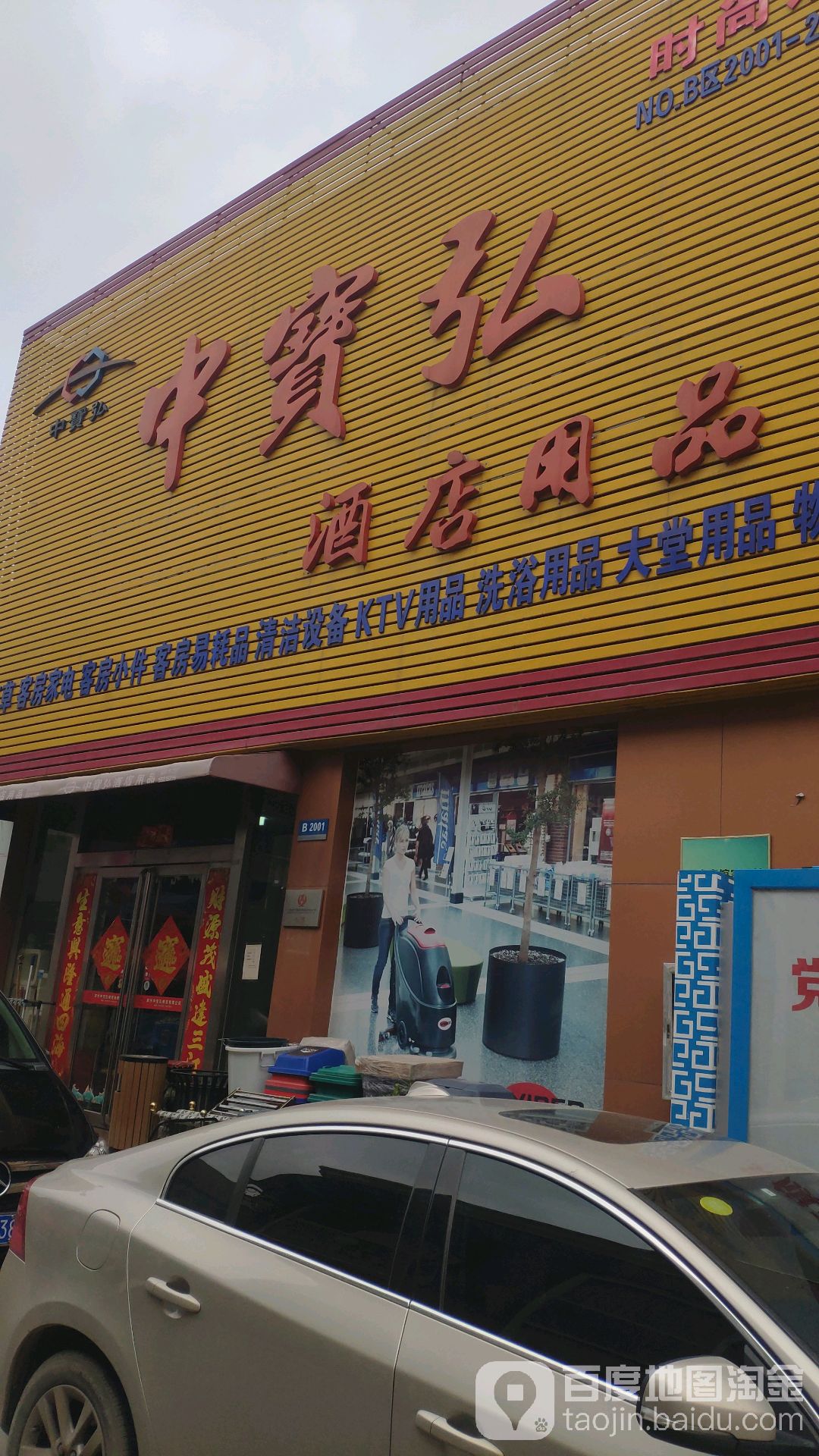 中宝弘酒店用品