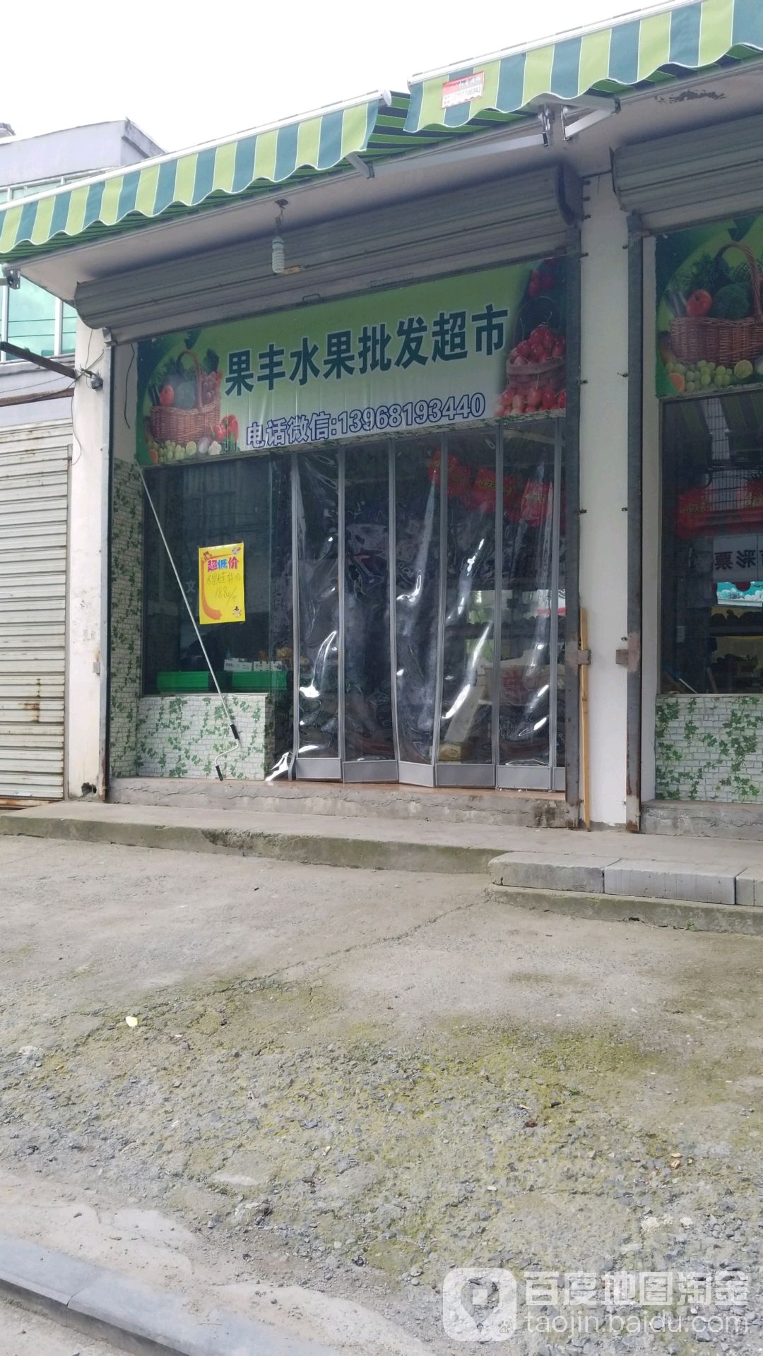 果丰水果批发超市