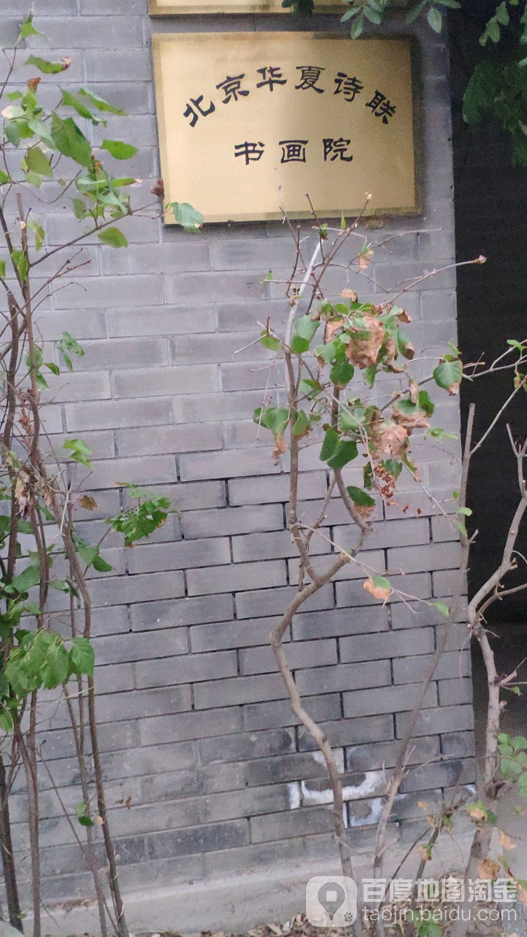 北京花夏诗联书画院