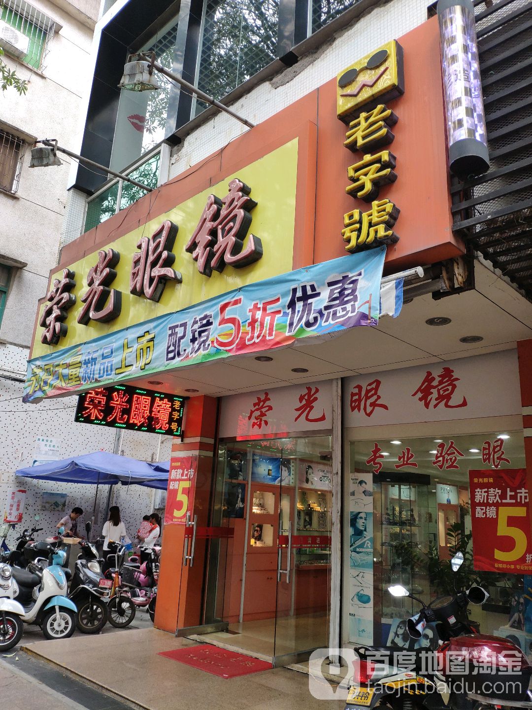 光荣眼镜(步行街店)