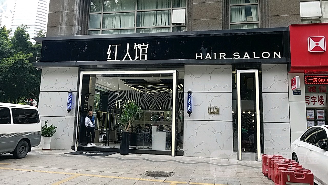 红人馆理发沙龙(君玥店)