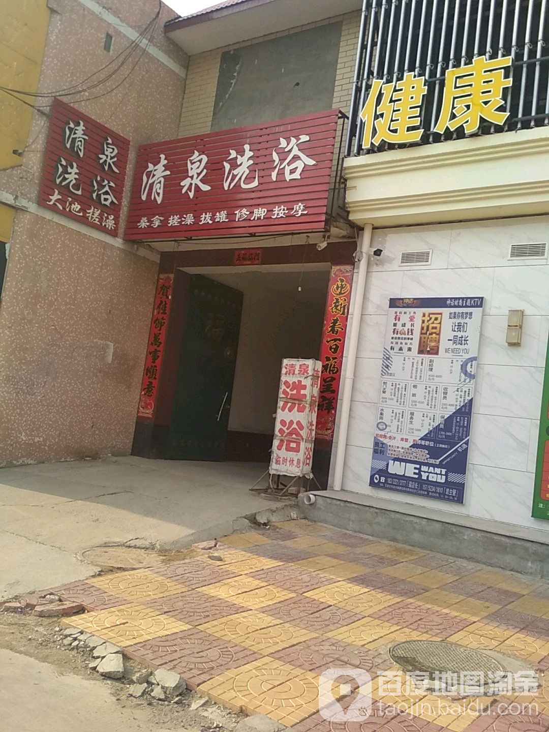 清泉洗浴(建设路店)