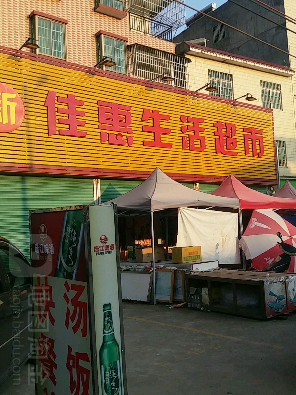 佳惠生活超市(建设路店)