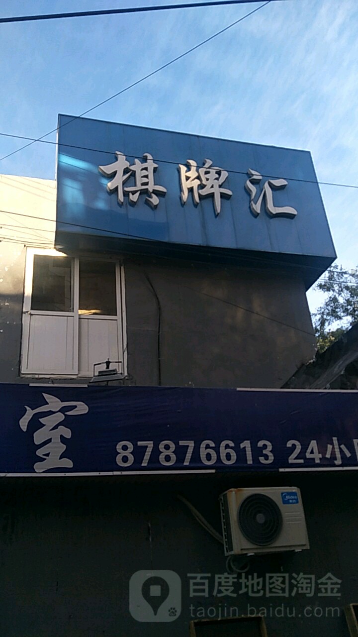 棋牌社