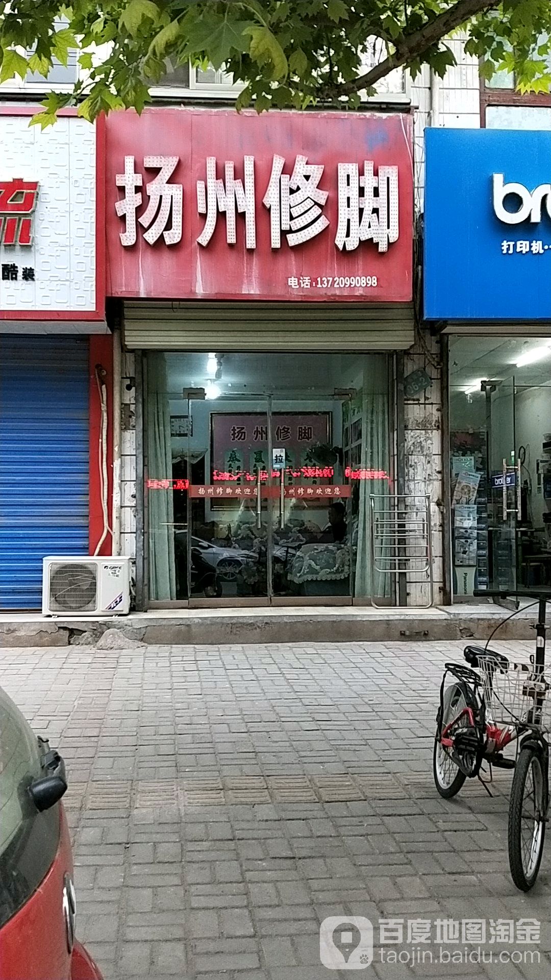 扬州修脚(市府西街店)