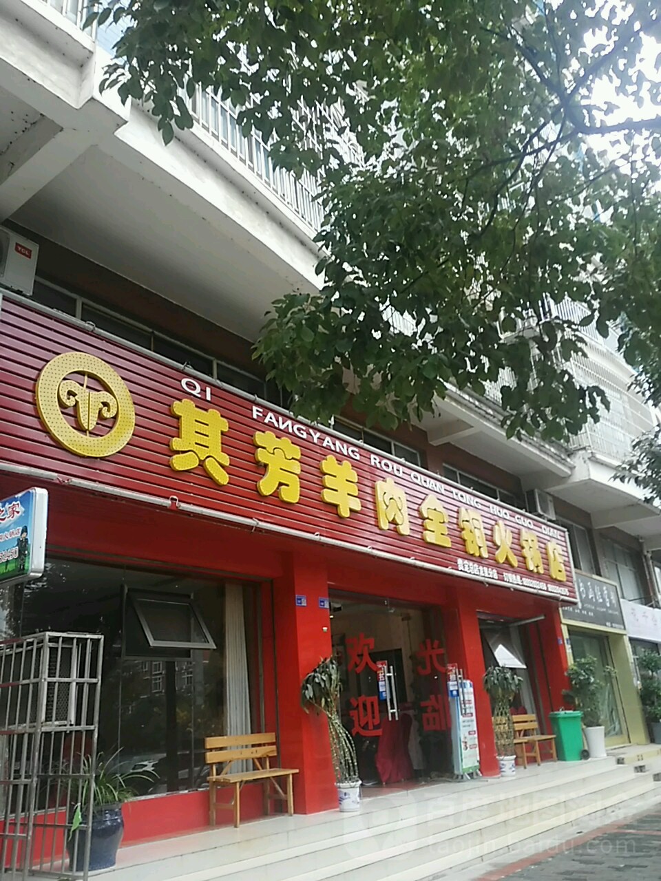 其芳羊肉全桐火锅店(龙里分店)