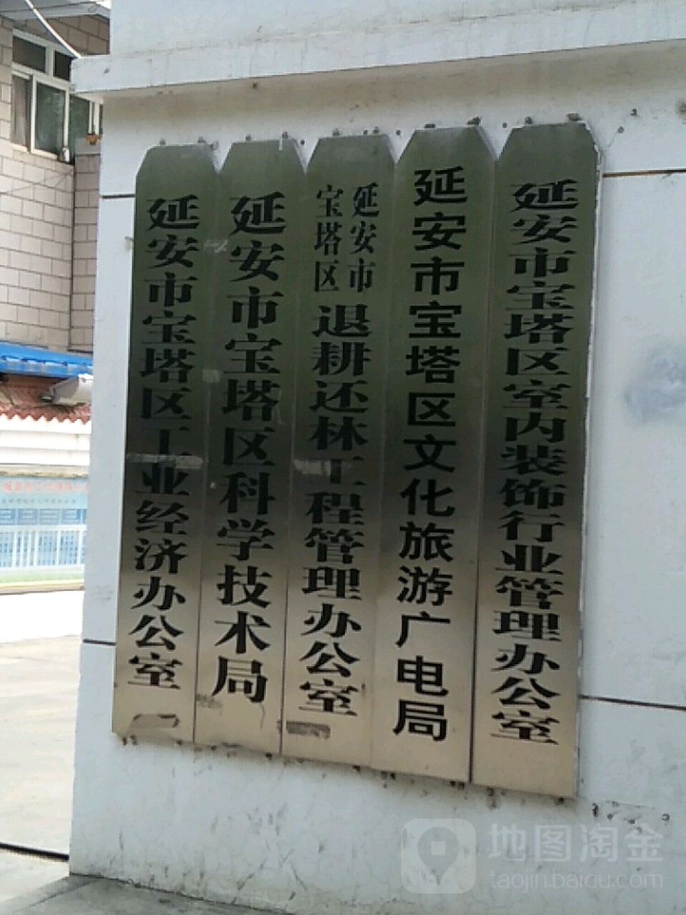 延安市宝塔区文化和旅游局